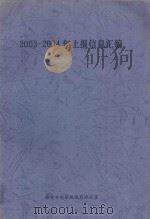 2003-2004年上报信息汇编（ PDF版）