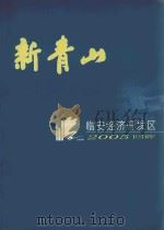 新青山  临安经济开发区2006回眸（ PDF版）