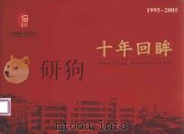 十年回眸  临安市石镜小学十年庆  1995-2005（ PDF版）