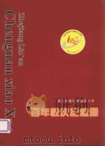浙江省临安市城南小学  百年校庆纪念册（ PDF版）