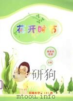 花开时节  上  优秀作文（ PDF版）