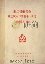 浙江省临安县第三次人口普查手工汇总资料汇编（1983 PDF版）