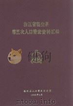 浙江省临安县第三次人口普查资料汇编（1983 PDF版）