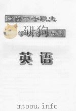 临安中等职业学校会考导引  英语（ PDF版）