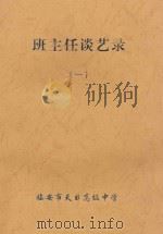 班主任谈艺录  1（ PDF版）