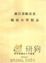 浙江省临安县城南小学校志 1990 PDF电子版封面 临安镇城南小学编纂