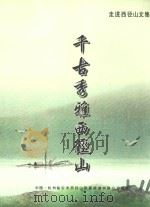 千古秀雅西径山 PDF电子版封面 中国·杭州临安市西径山风景旅游有限公司编纂