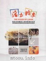 活力临安  临安市创建浙江省体育强市纪实  2012（ PDF版）