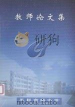 教师论文集（ PDF版）