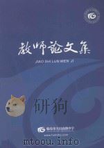 教师论文集（ PDF版）