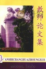 教师论文集（1998 PDF版）