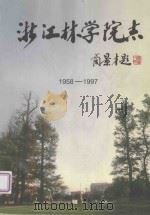浙江林学院志  1958-1997（ PDF版）