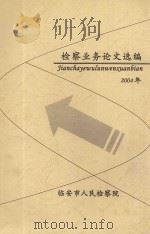 检察业务论文选编  2004年（ PDF版）