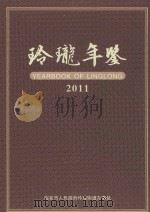玲珑年鉴  2011（ PDF版）