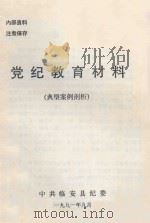 党纪教育材料  典型案例剖析（1991 PDF版）