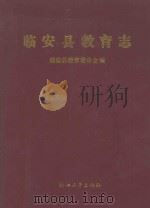 临安县教育志 1992 PDF电子版封面 7308609211 临安县教育委员会编;金水棠,李慧华责任编辑