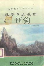 义务教育六年制小学 临安乡土教材:语文·思想品德·常识 试用本 1999 PDF电子版封面 临安市中小学乡土教材编写组编