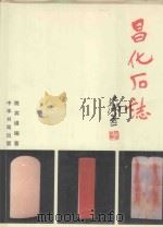 昌化石志 1998 PDF电子版封面 710101903X 姚宾谟编著