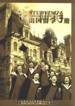 出国留学手册（ PDF版）