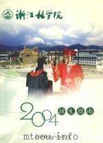 浙江林学院  2004招生指南（ PDF版）