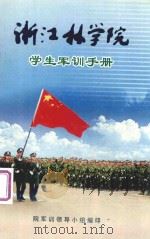 浙江林学院学生军训手册（ PDF版）