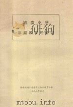 城南小学家庭教育经验谈（1996 PDF版）