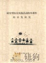 研究型综合实践活动校本课程的开发研究（ PDF版）