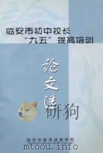 临安市初中校长“九五”提高培训论文选（ PDF版）