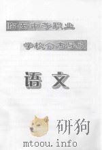 临安中等职业学校会考导引  语文（ PDF版）
