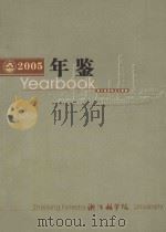 浙江林学院年鉴  2005（ PDF版）