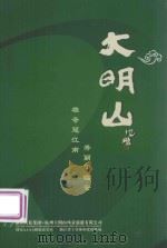 大明山  雄奇冠江南  秀丽甲临安（ PDF版）