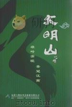 大明山  雄峙浙皖  秀冠江南（ PDF版）
