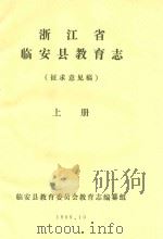 浙江省临安县教育志  征求意见稿  上（1989 PDF版）