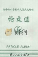 临安市小学校长九五提高培训论文选（ PDF版）
