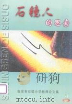 石镜人的思索  临安市石镜小学教师论文集  2（ PDF版）