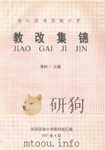 浙江临安实验小学教改集锦  第四-五集   1997  PDF电子版封面    临安实验小学教科组汇编 