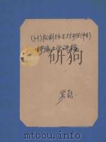 (H)机制54与55班(中专)理论力学讲稿 PDF电子版封面 吴颖著