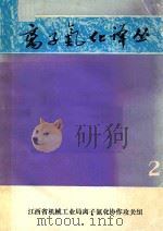 离子氮化译丛  2   1977  PDF电子版封面    江西省机械工业局离子氮化协作攻关组编 