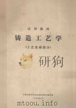 铸造工艺学 工艺基础部分 1977 PDF电子版封面 十四院校铸造专业教材联合编写组编