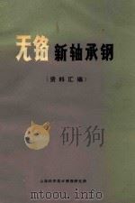 无铬新轴承钢资料汇编 1970 PDF电子版封面 上海科学技术情报研究所编