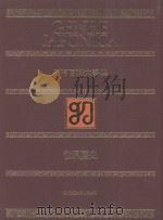 万有百科大事典  9  世界历史（1975 PDF版）