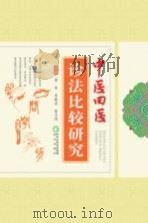 中医、回医诊法比较研究（ PDF版）