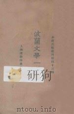 波兰文学一脔 下 1925 PDF电子版封面 小说月报社编辑