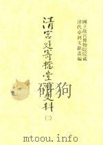清宫廷寄档台湾史料 2 1998 PDF电子版封面 9575623371 洪安全总编辑