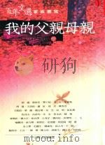 百年文迁家族书写  我的父亲母亲  母亲篇（ PDF版）