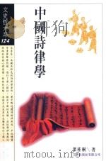 中国诗律学 1998 PDF电子版封面 957668479X 叶桂桐著