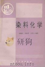 染料化学 1994 PDF电子版封面 7502511423 侯毓汾等编著