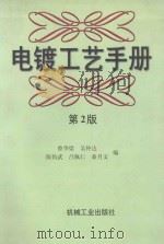 电镀工艺手册 第2版 1997 PDF电子版封面 7111055497 曾华梁,吴仲达,陈钧武,吕佩仁,秦月文编