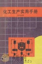 化工生产实用手册 1991 PDF电子版封面 7534103932 周学良编著