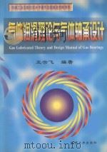 气体润滑理论与气体轴承设计   1999  PDF电子版封面  7111068459  王云飞编著 